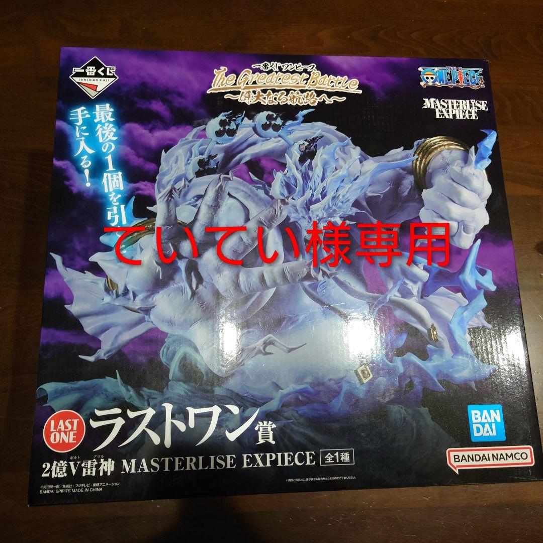 2億円v雷神 masterlise expiece　一番くじラストワン賞