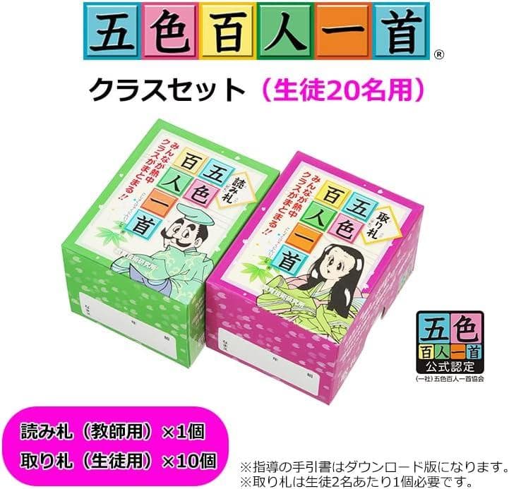 【新品】五色百人一首 クラスセット(生徒20名用)