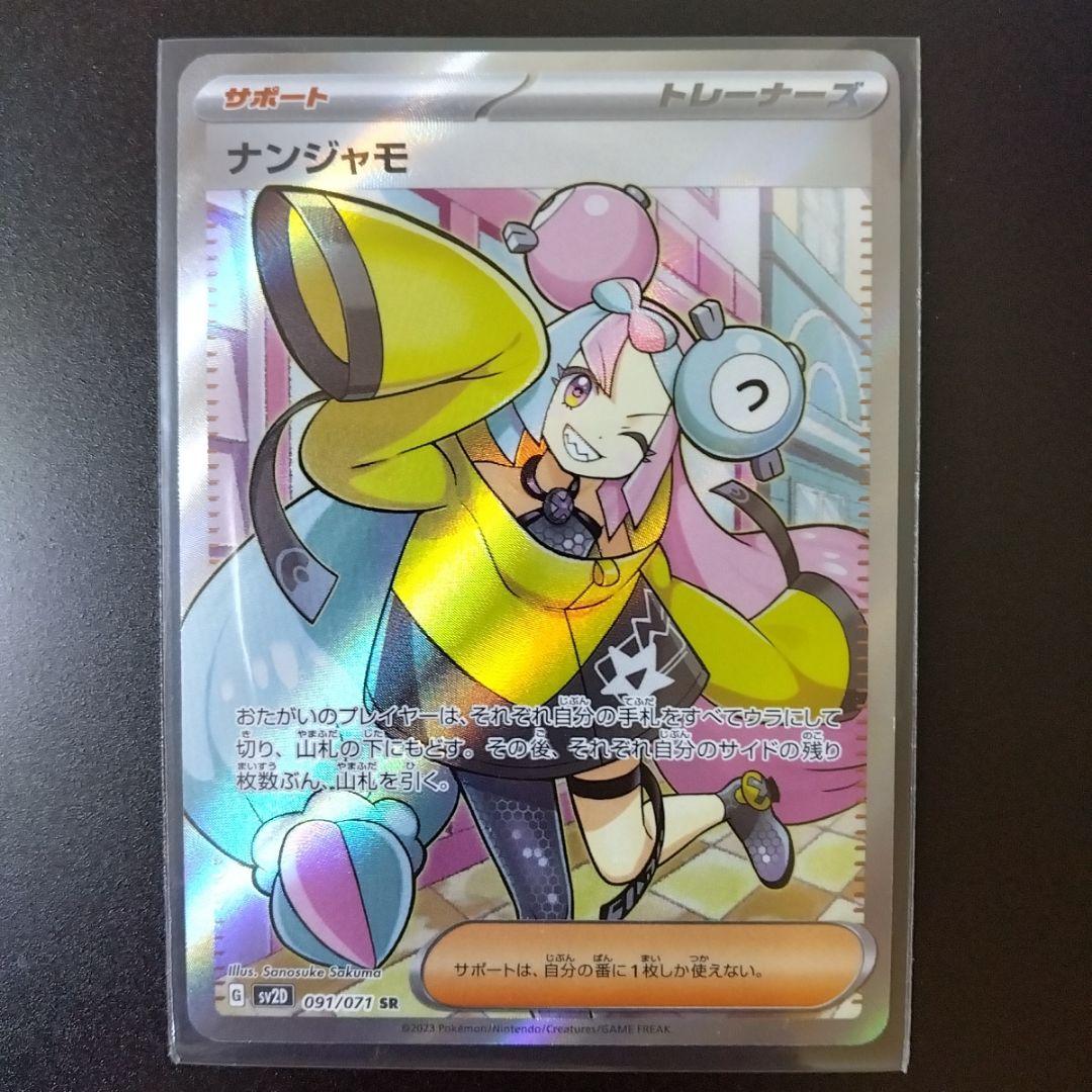ナンジャモ　SR　ポケモンカード　Pokemon