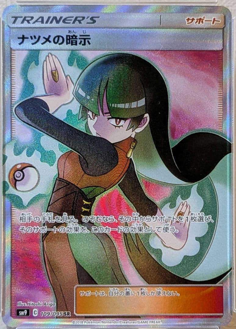 PSA10 ナツメの暗示 SR SM9 タッグボルト 109/095 ポケカ