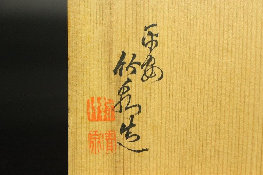 茶道具 竹泉造 鶴絵茶碗 共箱 時代物(LC776)