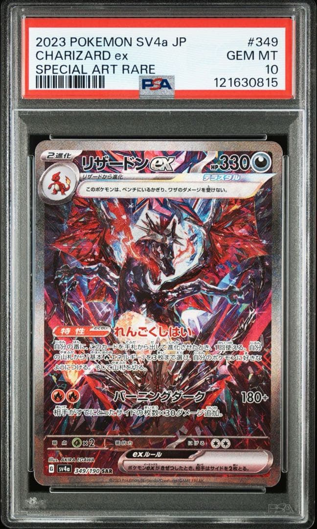 リザードンex sar psa10 連番