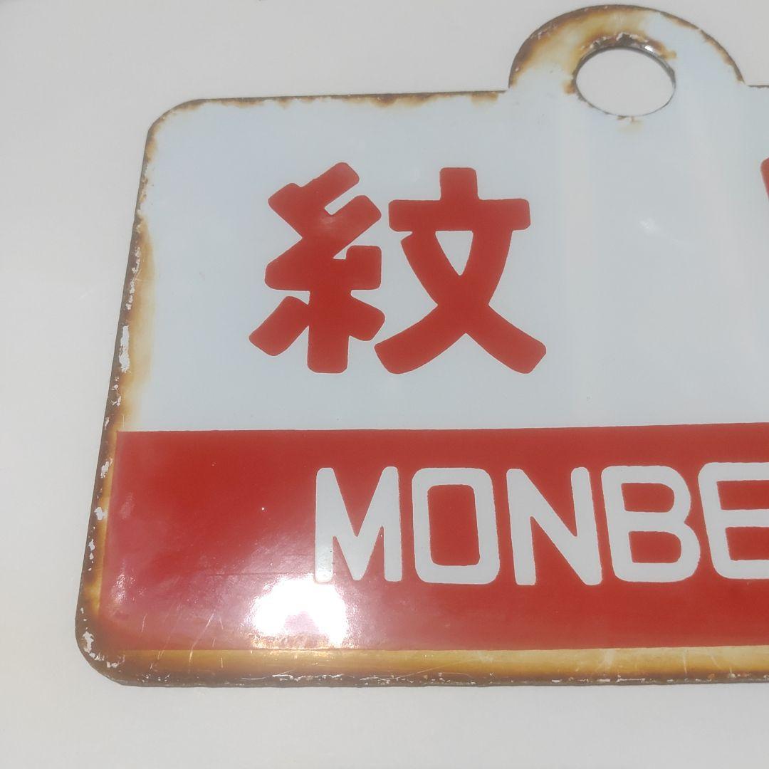 【サボ　愛称板】（表）紋　別 MONBETSU （裏） はぼろ HABORO