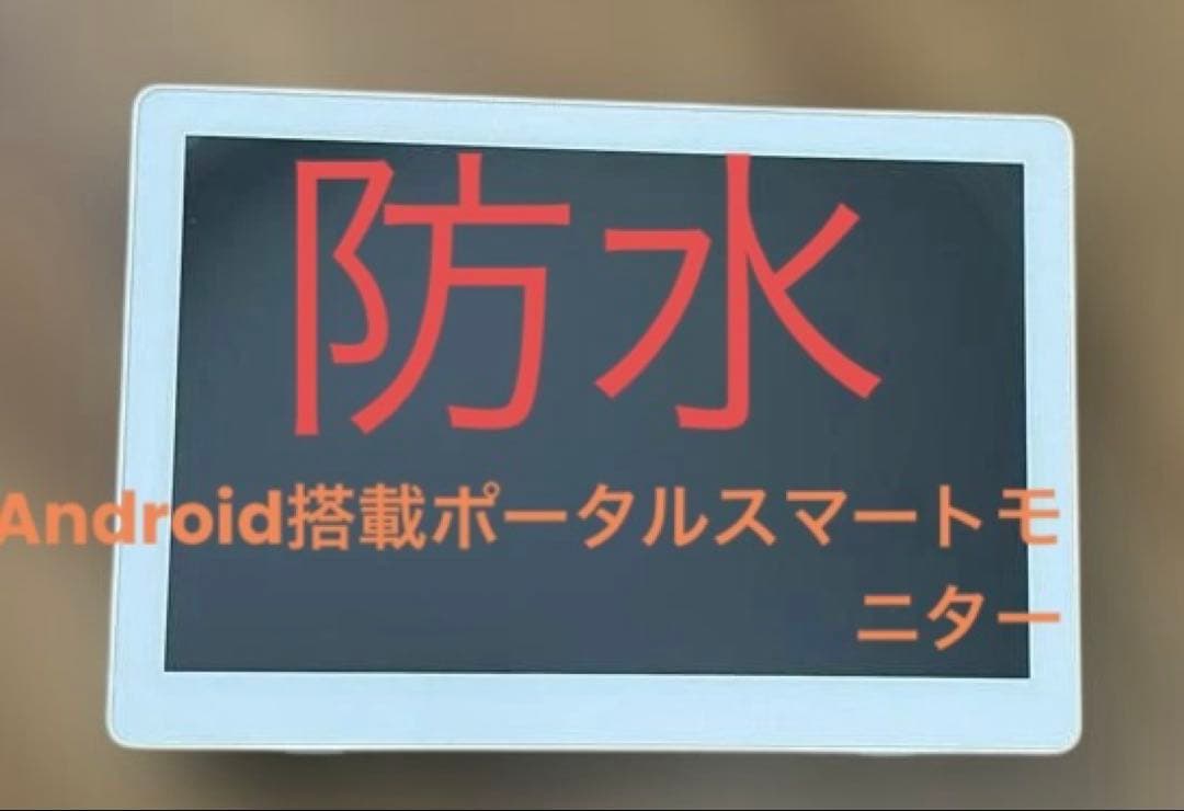 防水 14.0インチ Androidポータブルモニター PTV-W140-WHF