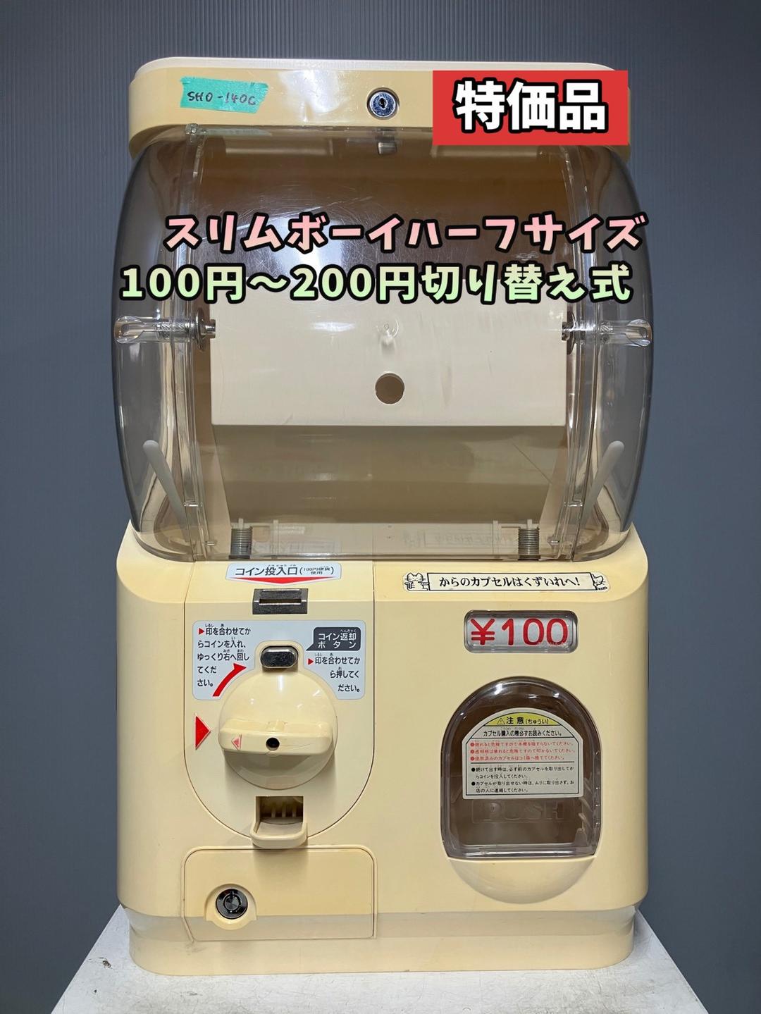 特価品SHO-140C 【ユージン】スリムボーイハーフサイズ 中古ガチャ