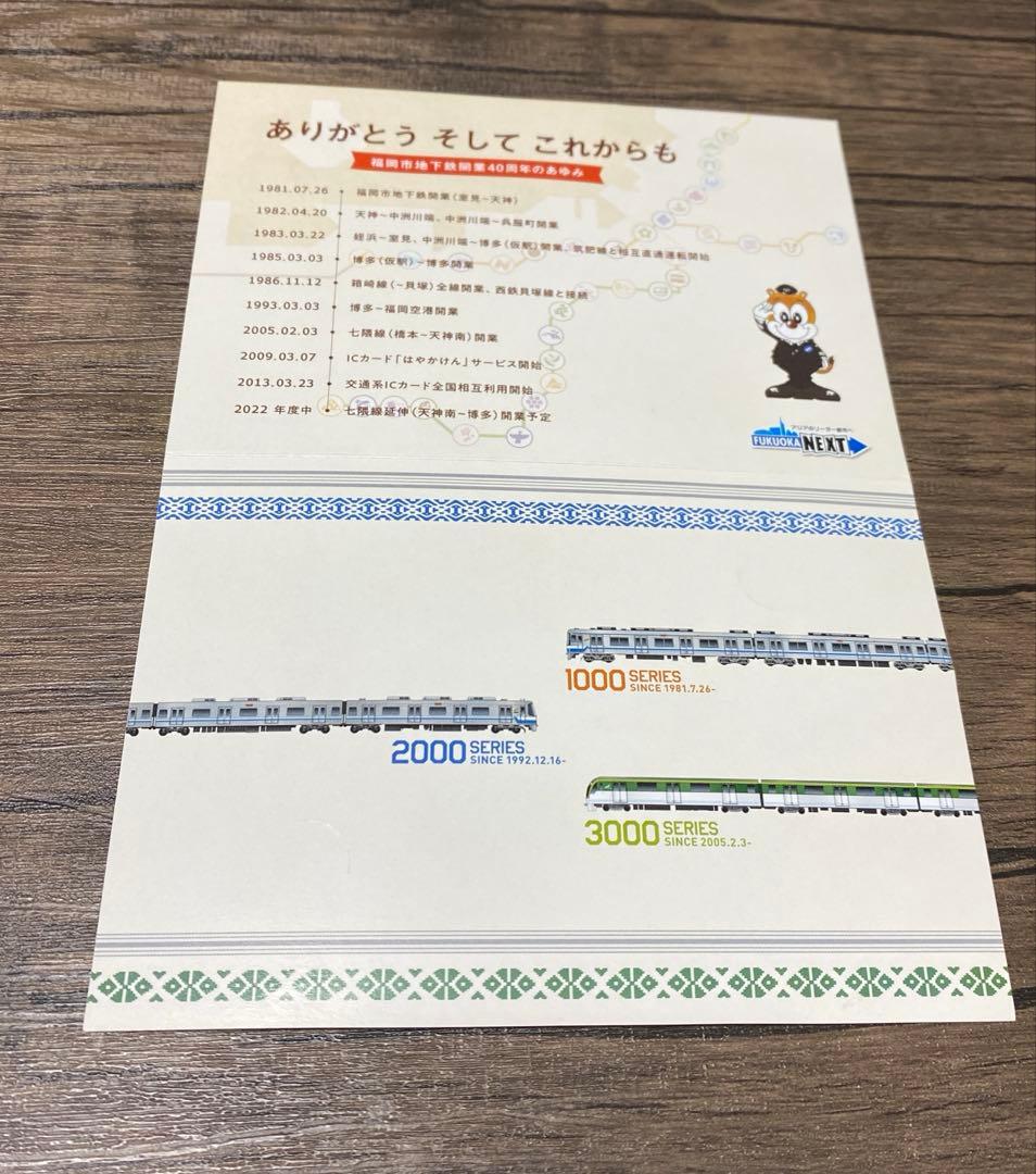 福岡市地下鉄40周年はやかけん　 西鉄nimoca 8000系引退記念　2枚