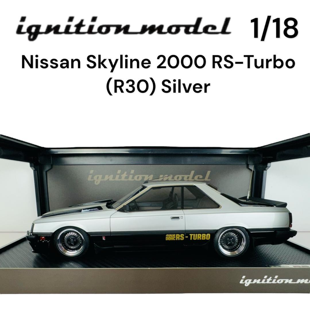 1/18 イグニッションモデル 日産 スカイライン RSターボ （R30）