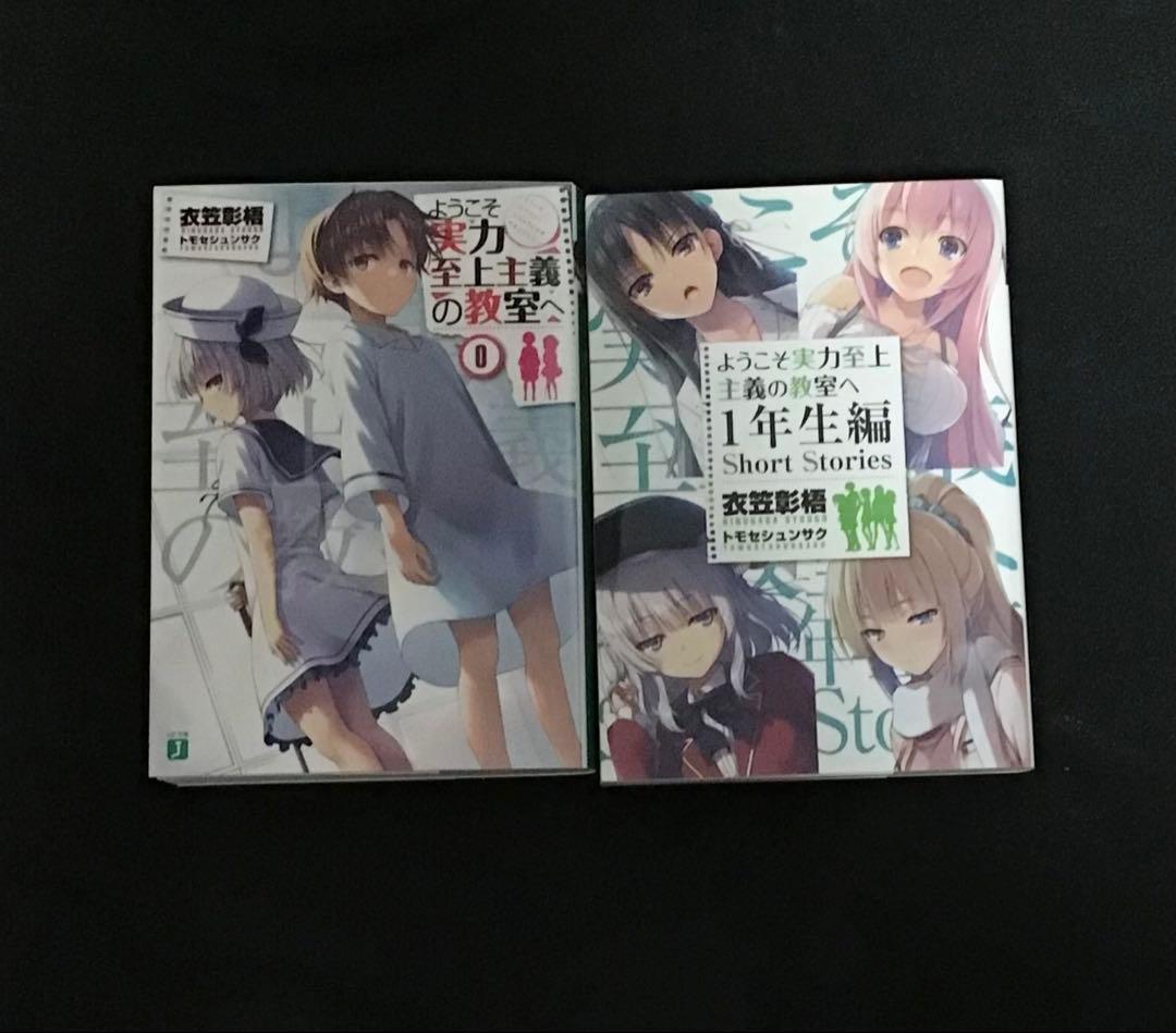 ようこそ実力至上主義の教室へ 0 & 1年生編 Short Stories