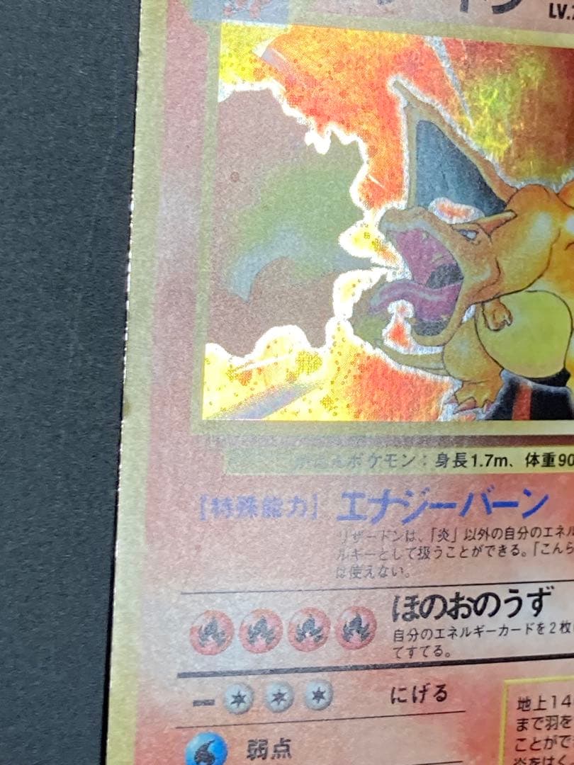 リザードン　渦巻き　旧裏　かえん　ホロ　Charizard base basic