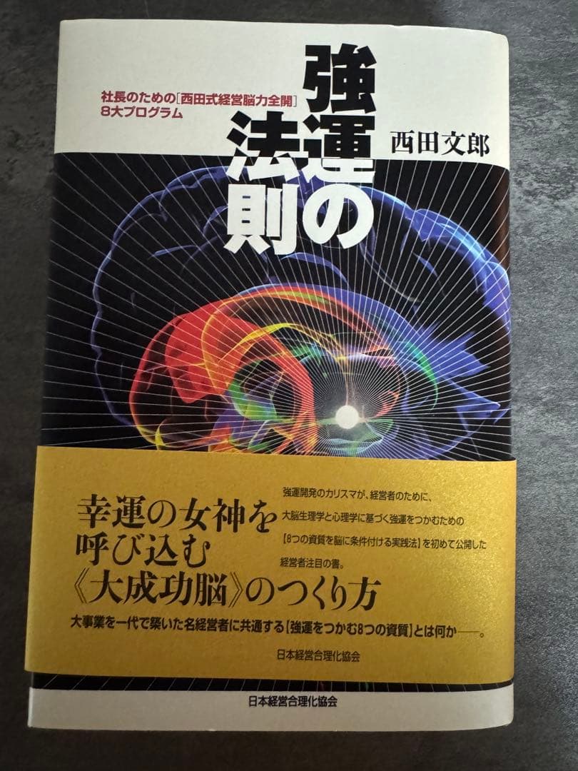 強運の法則 西田文郎