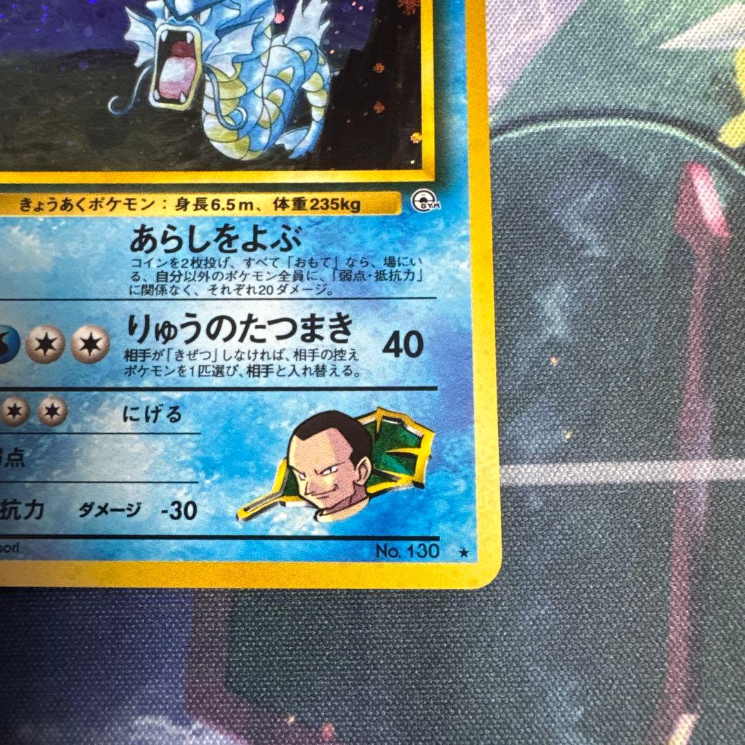 サカキのギャラドス HP90 No.130 旧裏