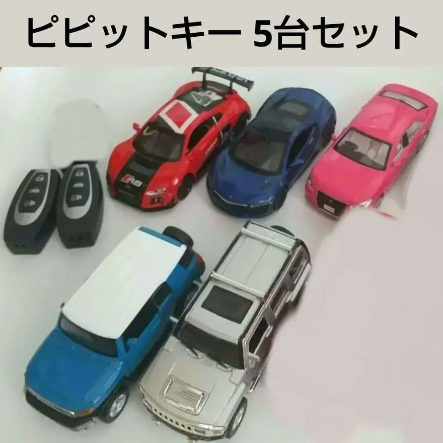 ピピットキー ミニカー5台セット