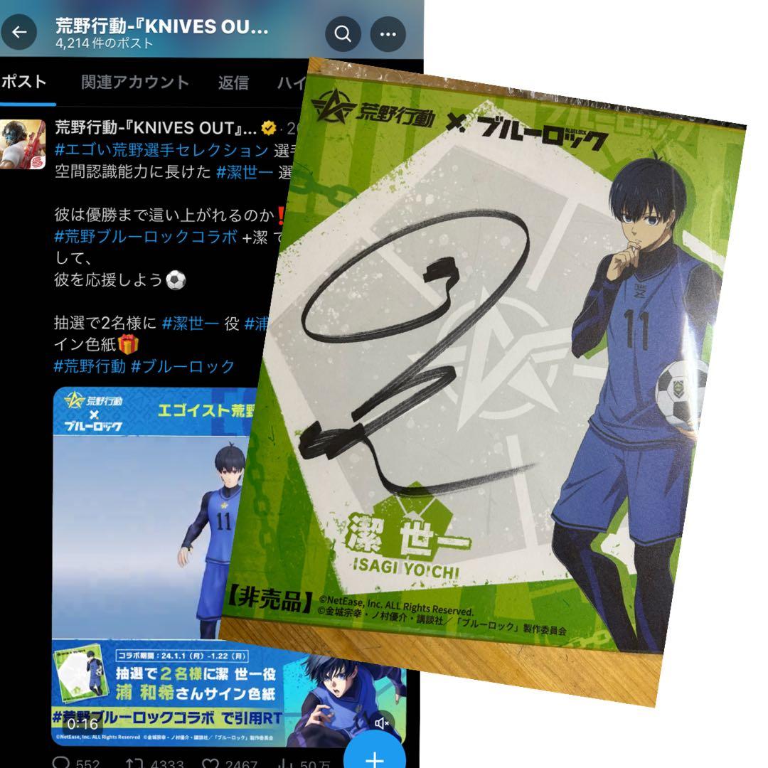 潔世一 直筆サイン入り荒野行動＆ブルーロック色紙