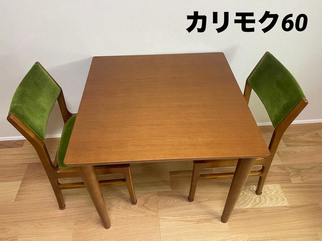 カリモク60 ダイニングテーブル　チェア2脚