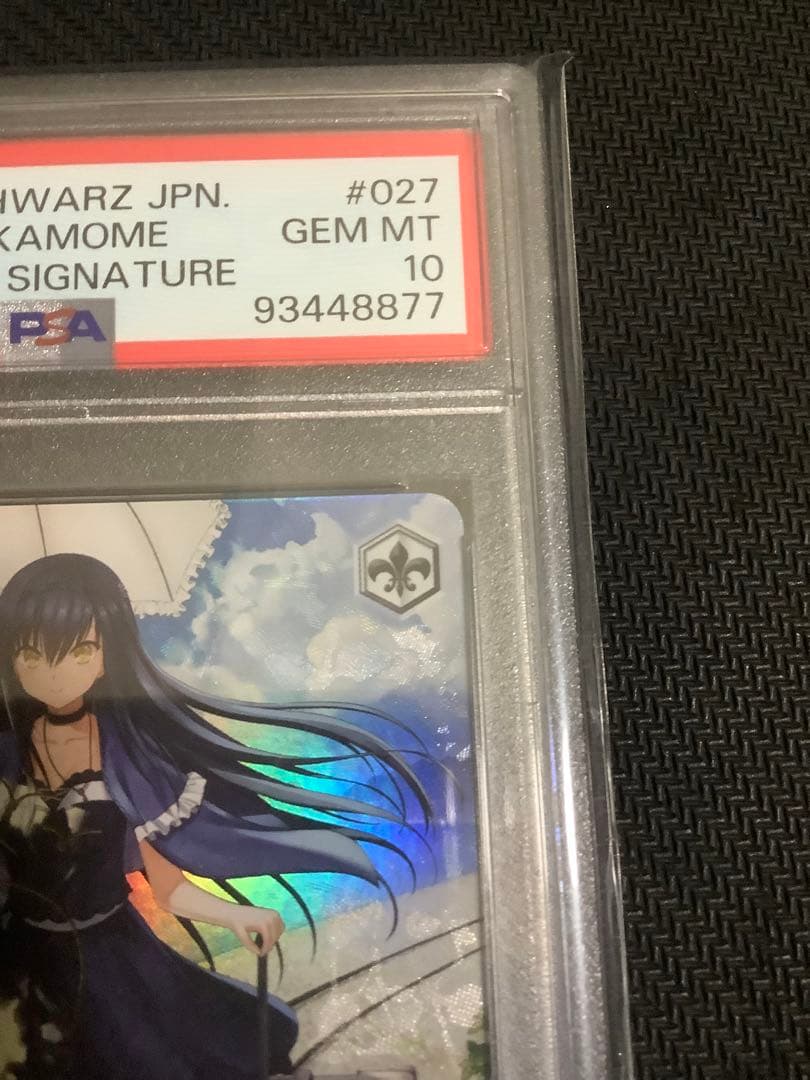 夏の思い出 鴎　sp psa10