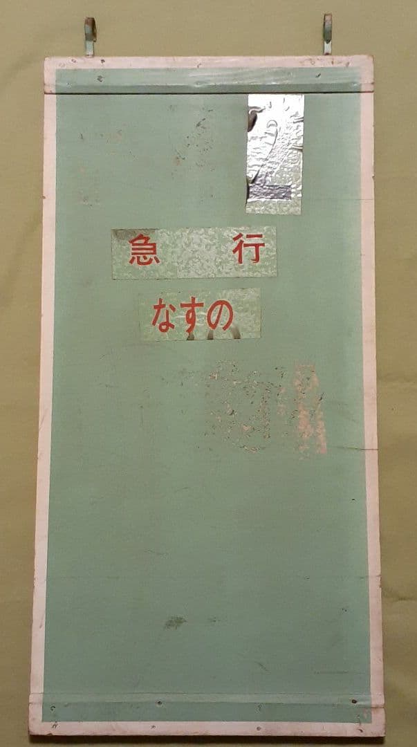 急行なすの 改札案内板