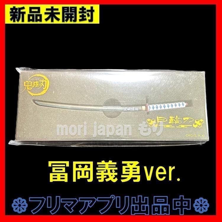 新品未開封◎鬼滅の刃 日輪刀 ペーパーナイフ 水柱 冨岡 義勇