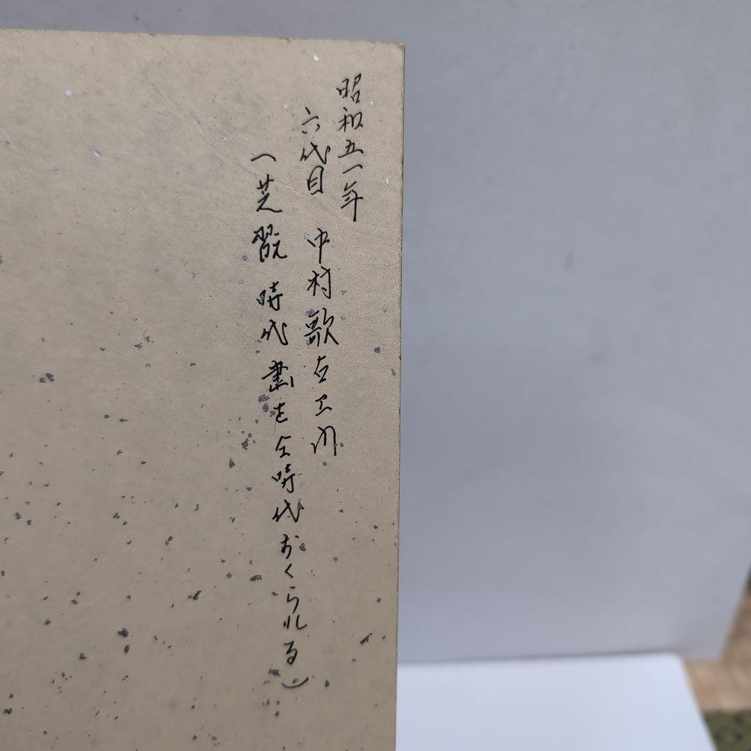 【骨董品】歌舞伎役者五代目、六代目中村歌右衛門色紙