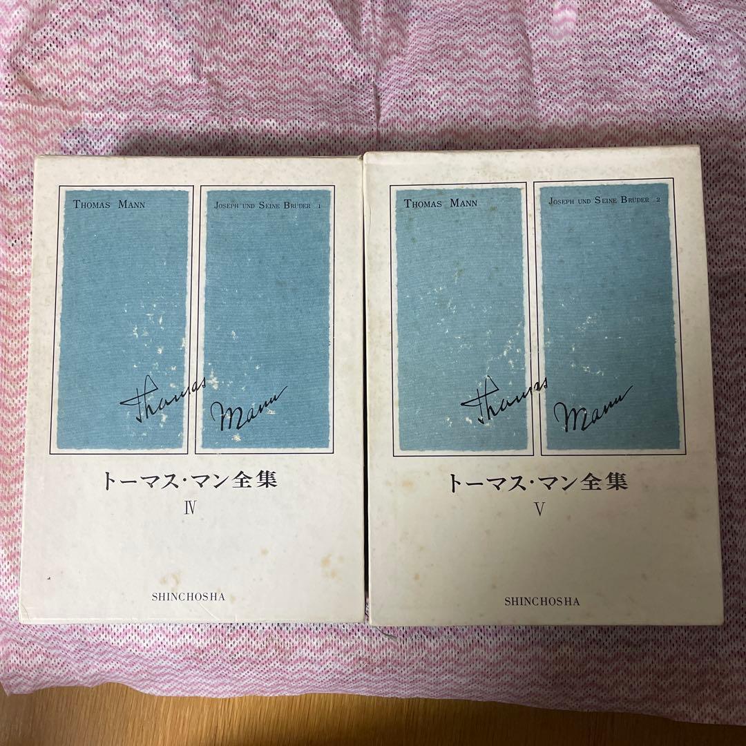 値下げしました　トーマス・マン全集 IV V 新潮社
