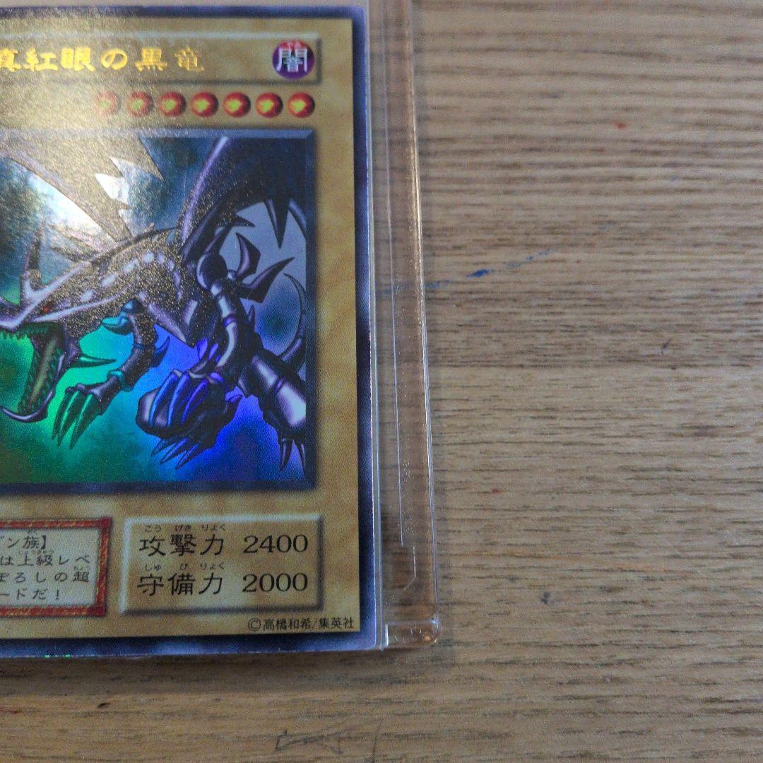 真紅眼の黒竜　初期ウルトラ