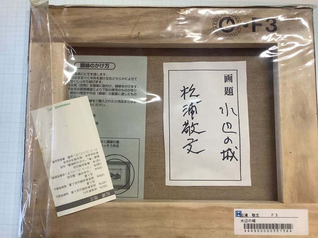 松浦敬文　油彩画　キャンパス絵　額縁無し