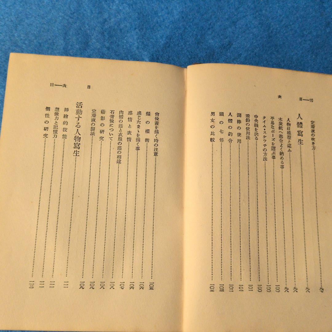 【1935年/昭和10年】鉛筆デッサンの描き方　希少本