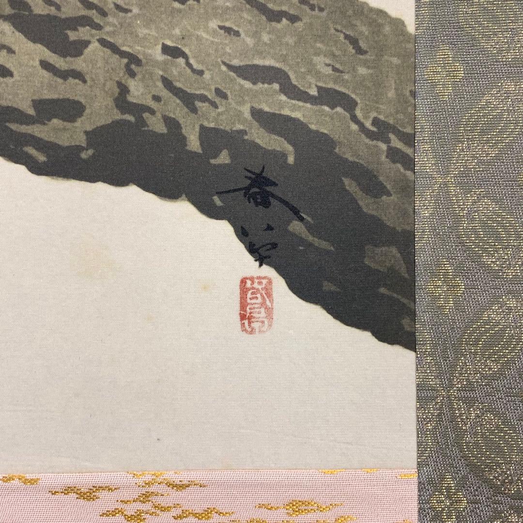 掛軸 菱田春草 栗鼠 木箱 工芸 りす 秋 3-12