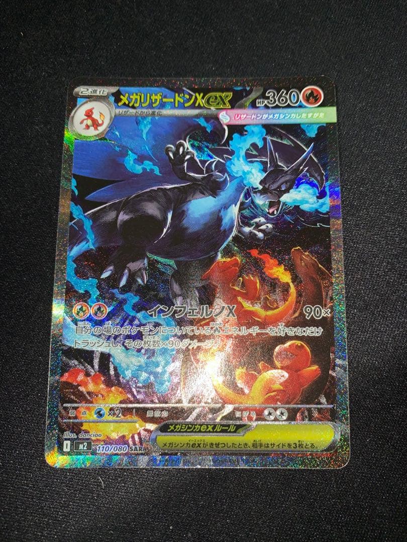 ポケモンカード　メガリザードンX EX SAR
