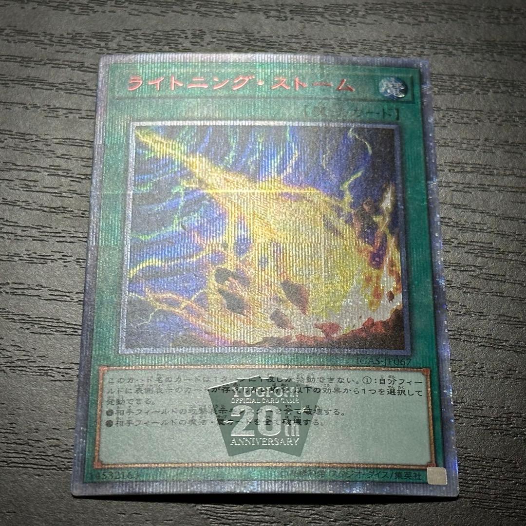 遊戯王 ライトニングストーム 20th 2枚
