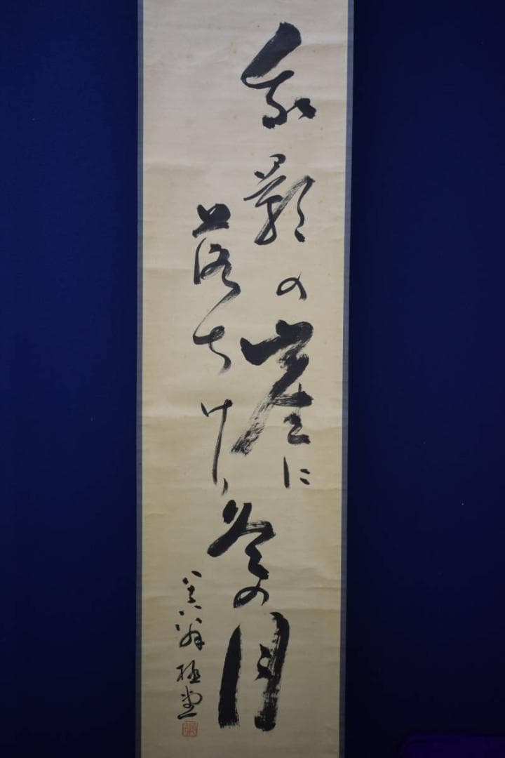 真作/松山市初の名誉市民/柳原極堂/俳句/布袋屋掛軸HH-910