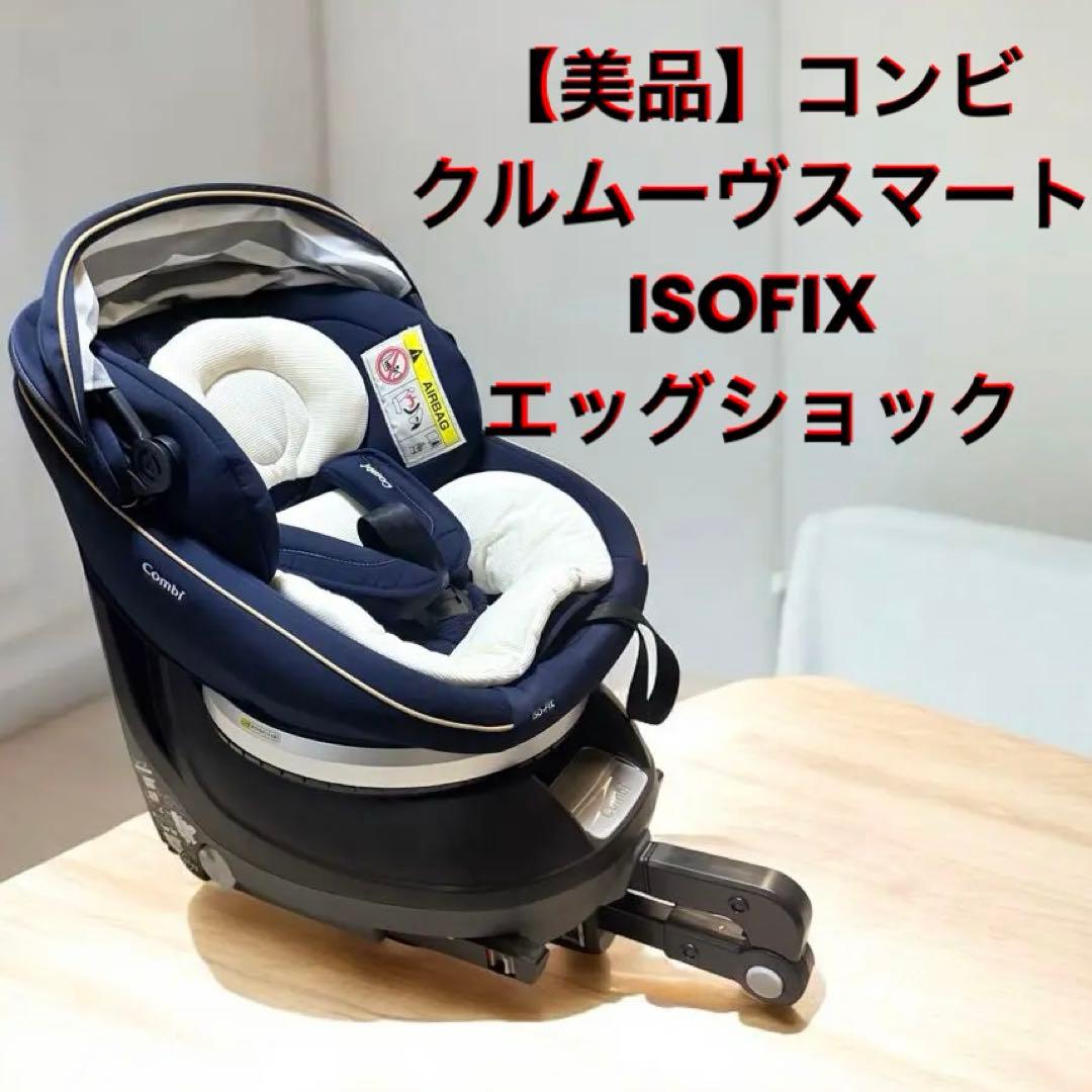 【美品】コンビ クルムーヴ スマート ISOFIX エッグショック ネイビー