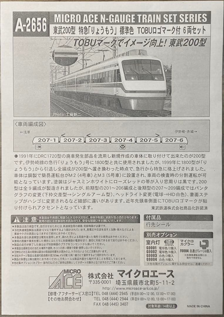 マイクロエース 東武200型 りょうもう A-2656