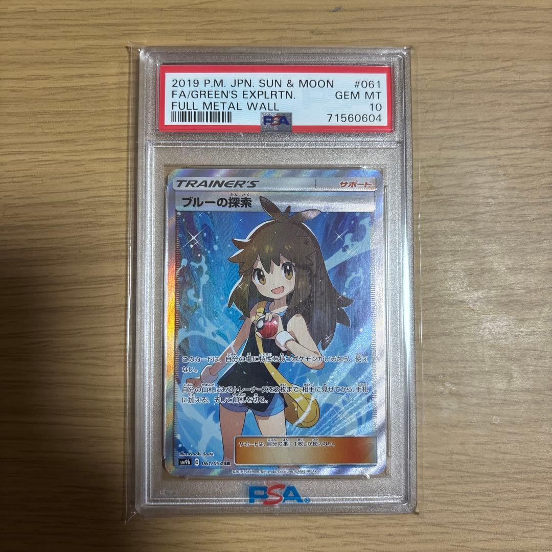 ブルーの探検　sr psa10