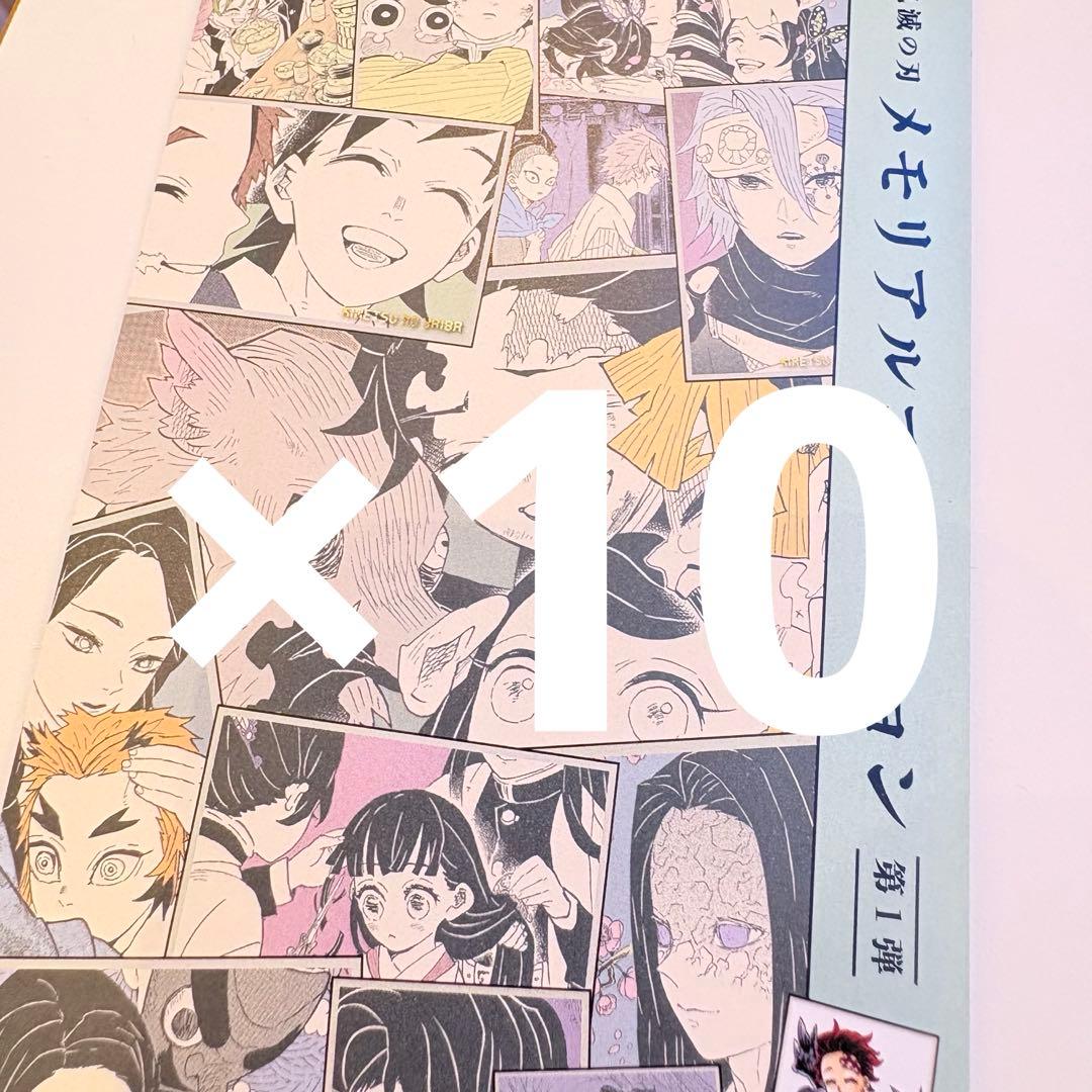 『鬼滅の刃』メモリアルコレクション　第1弾