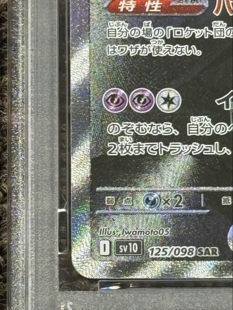 湯*葉様 ポケモンカード　ロケット団のミュウツーGX psa10