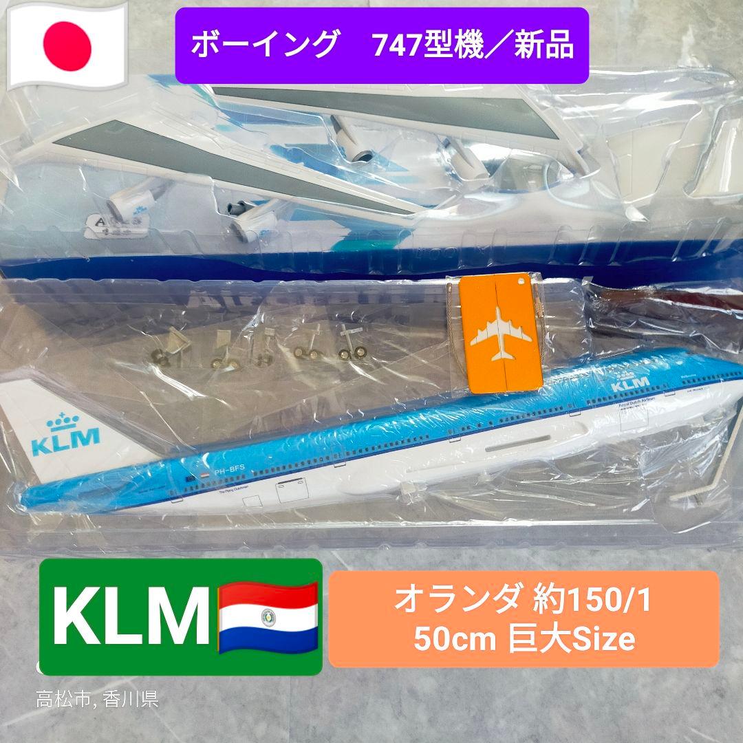 新品！KLMオランダ／ボーイング747/ダイキャスト巨大Model
