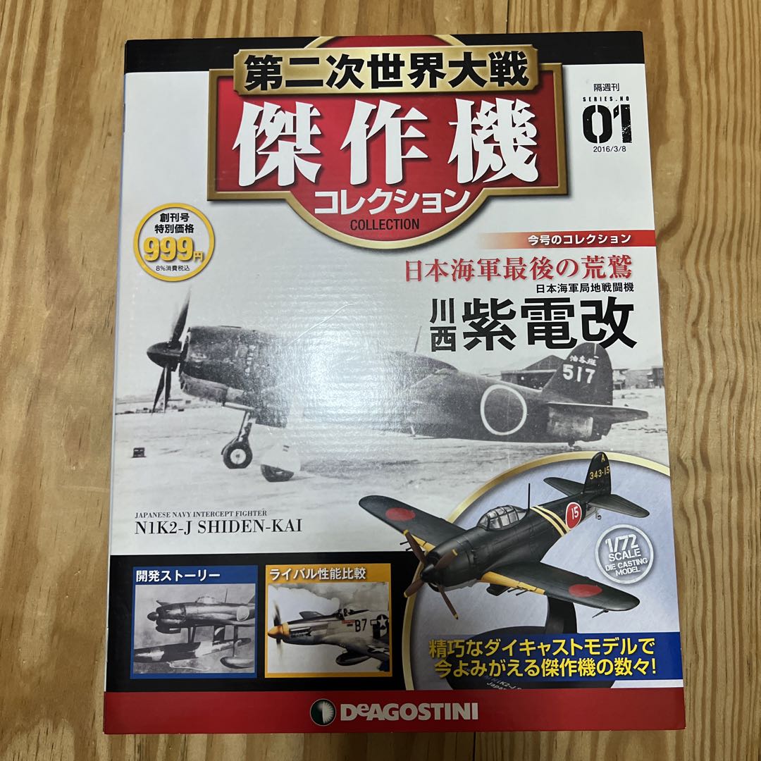 第二次世界大戦傑作機コレクション