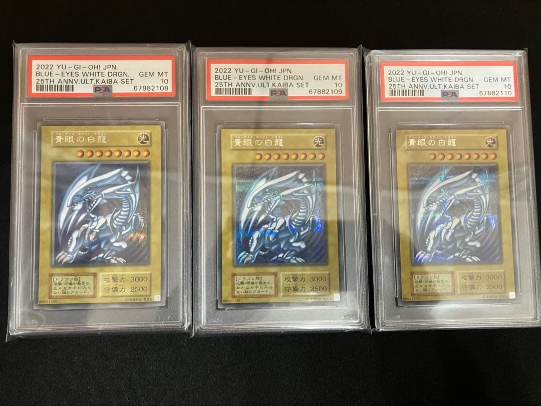 青眼の白龍　ブルーアイズ 海馬セット　PSA10 3連番　3枚セット