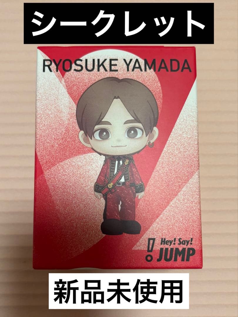 新品未使用品！山田涼介 フィギュア シークレット