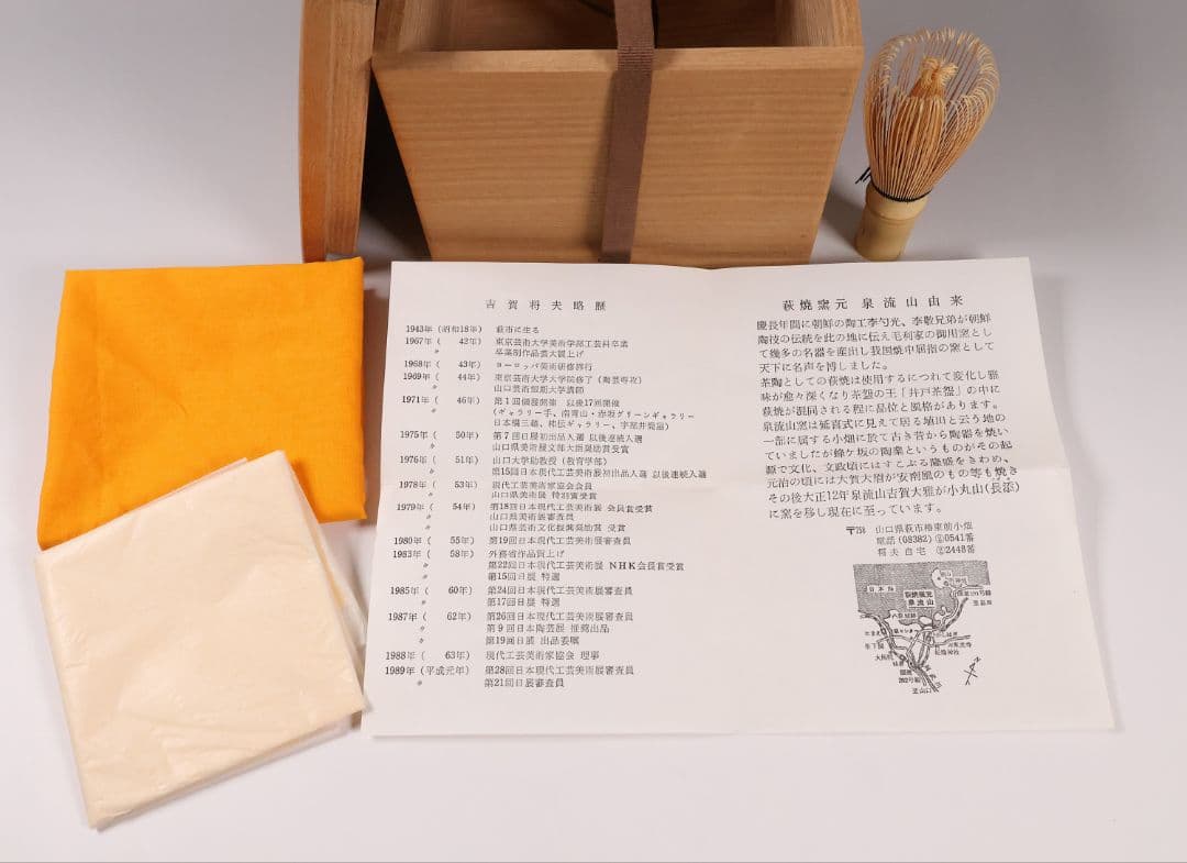 茶道具 萩焼の名工 吉賀将夫 萩茶碗 共箱・略歴 陶芸 抹茶椀【MA584】