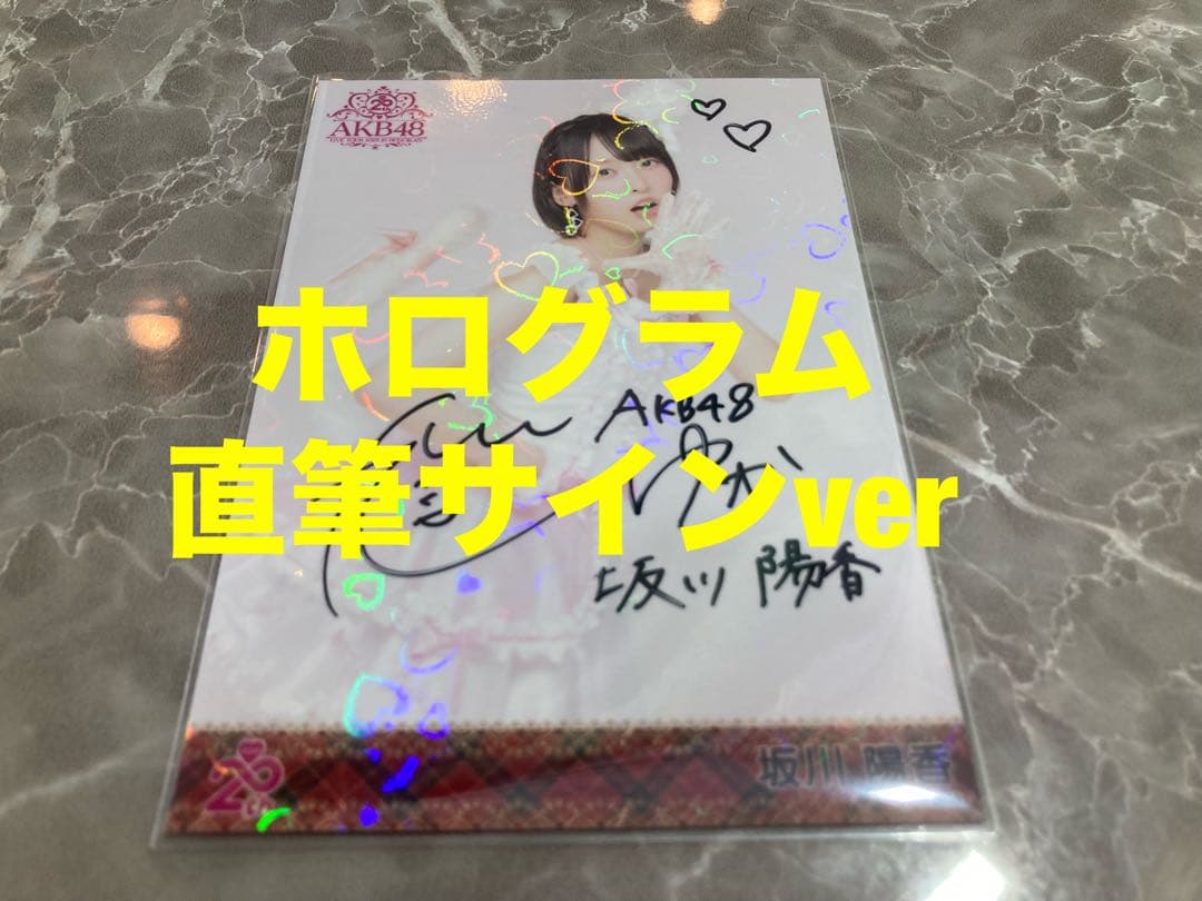 坂川陽香　AKB48 メンバーリクエスト　憧れの衣装　生写真　直筆サイン