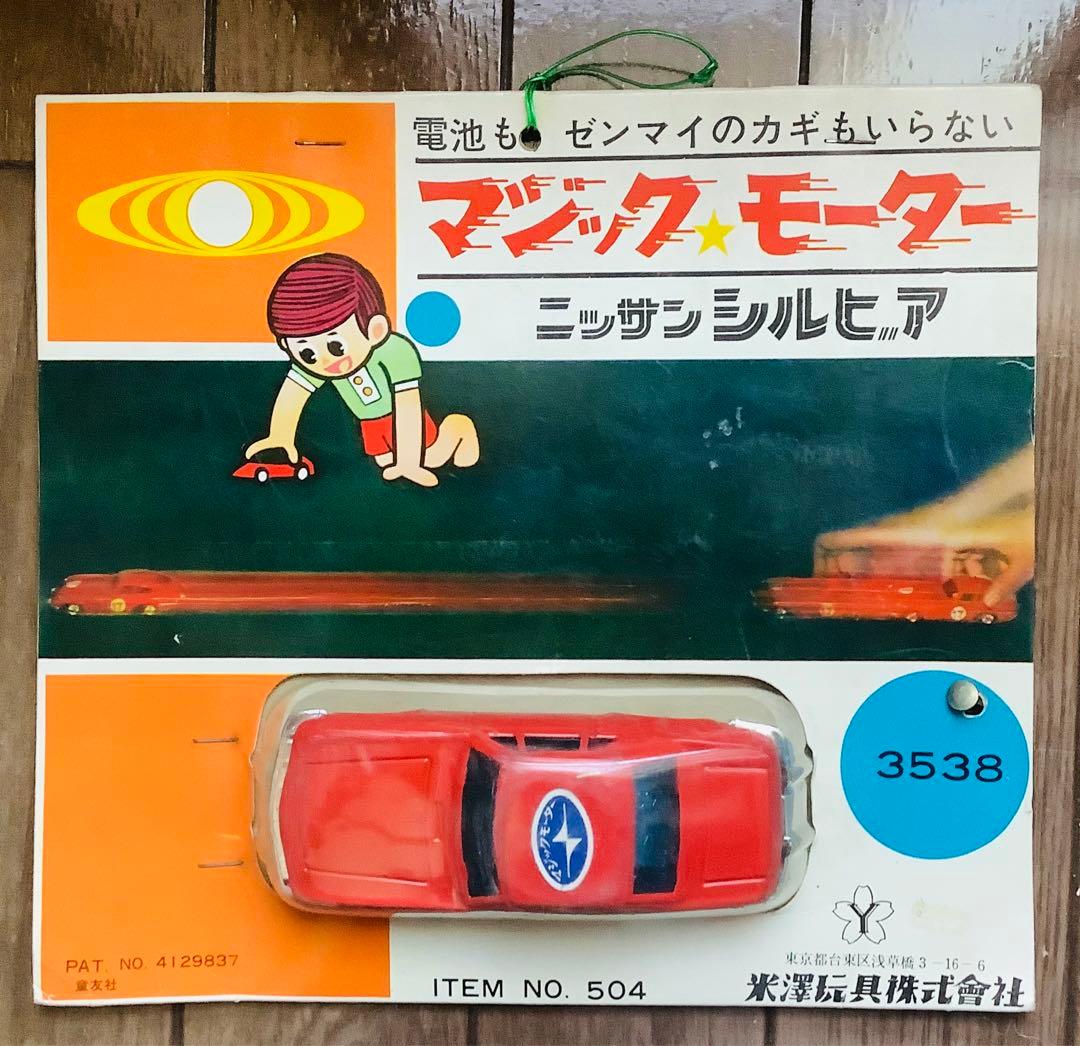 ヨネザワ　マジックモーター 赤 ミニカー 日産シルビア　CSP311 米澤玩具