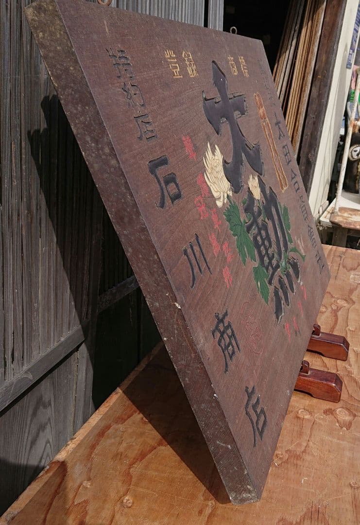 大勲 木製お酒の看板T130