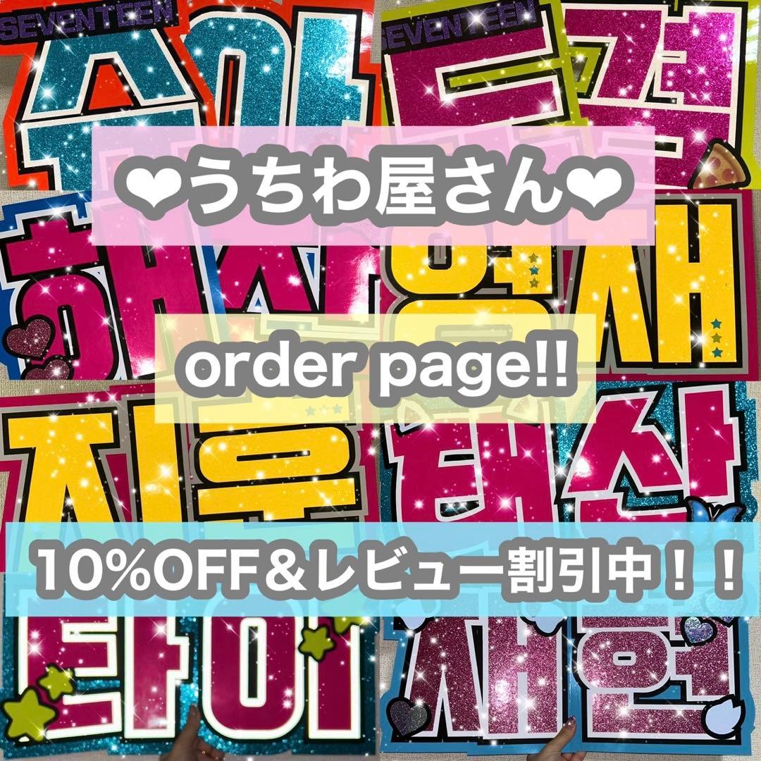 うちわ屋さん　うちわ文字　連結可能　ハングル文字　韓国アイドル　韓流スターなど