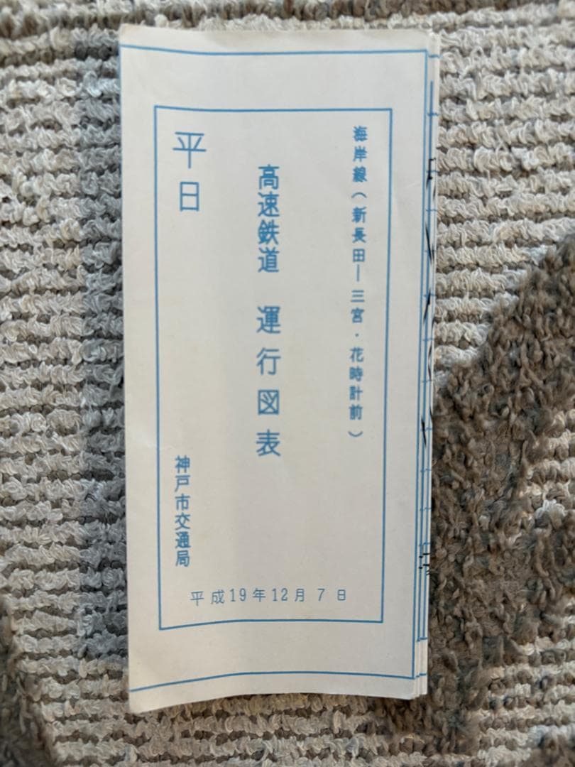 神戸市交通局 海岸線 列車運行図表 ダイヤグラム