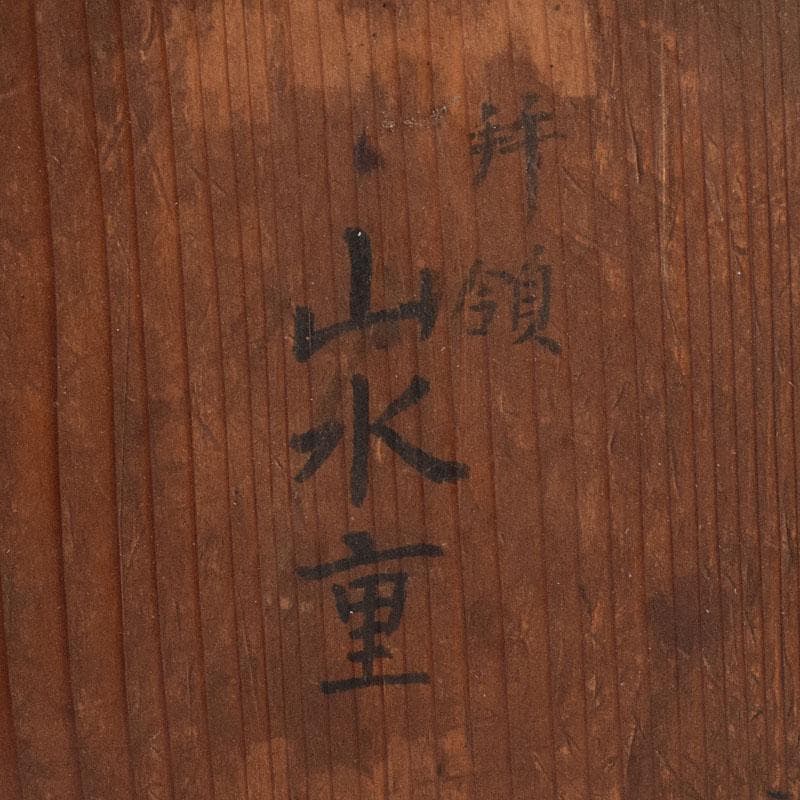 古清水薩摩焼　陶堆朱　山水文　重箱　二段重箱　拝領時代箱　C　R9138