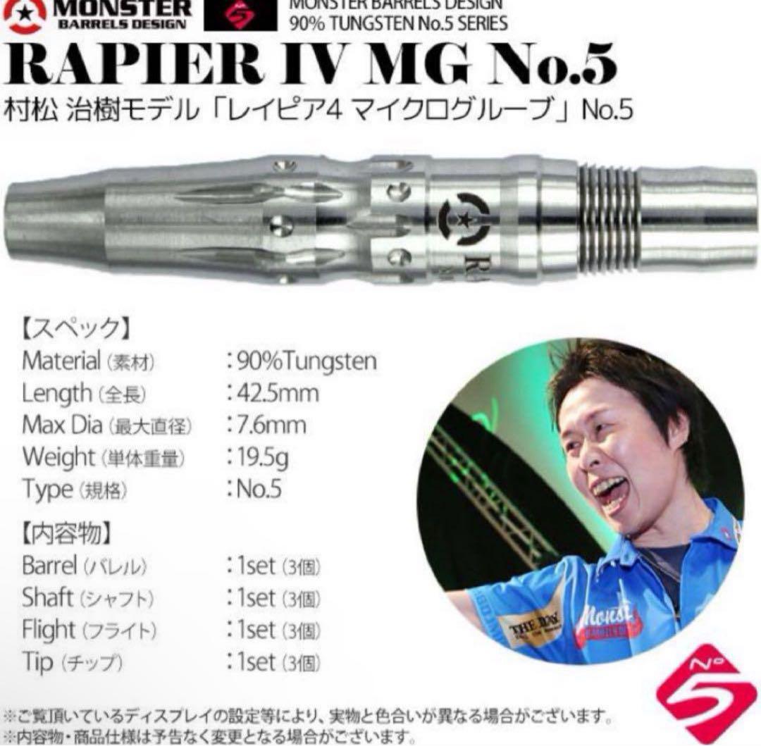 激レア モンスター レイピア4 マイクログルーブ 村松治樹 No.5 21g