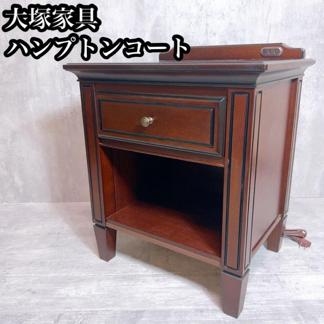 良品! IDC 大塚家具　ハンプトンコート　ベッドサイドチェスト　マホガニー材