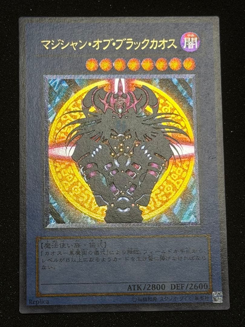 ヒ*シ様 【極美品〜超極美品】マジシャン・オブ・ブラックカオス レリーフ