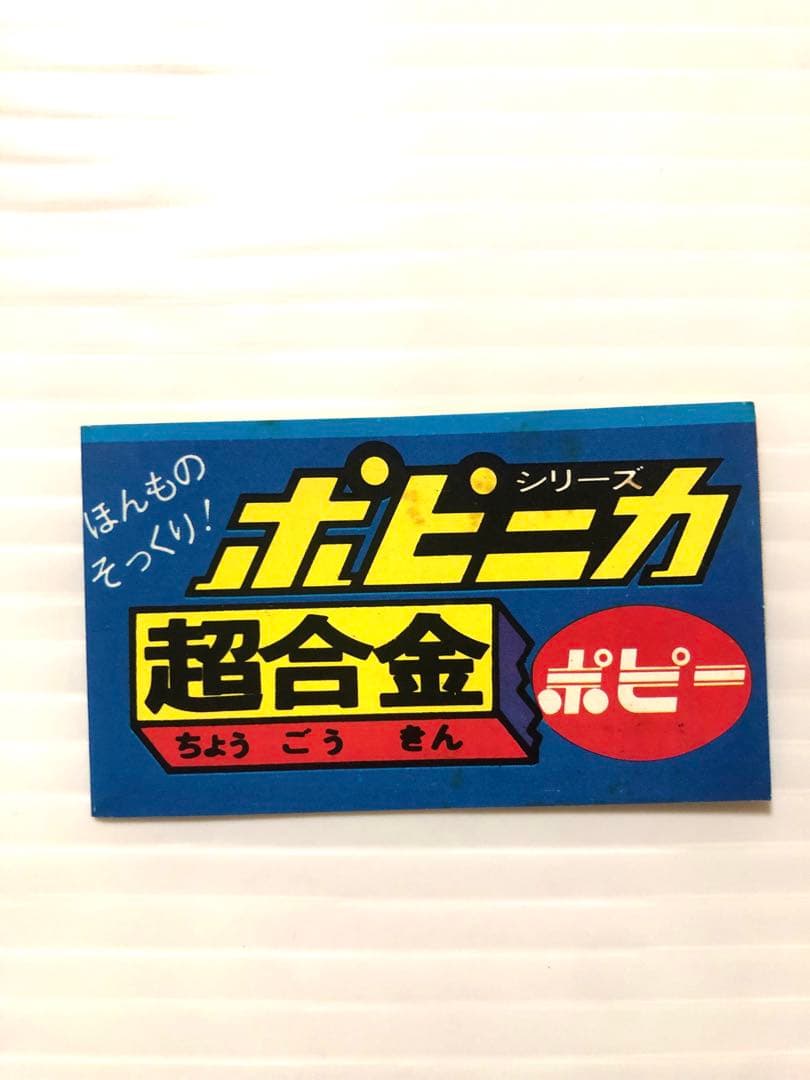 美品　ポピー　ポピニカ　キスマリン　マッハバロン